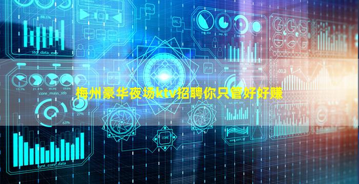 梅州豪华夜场ktv招聘你只管好好赚